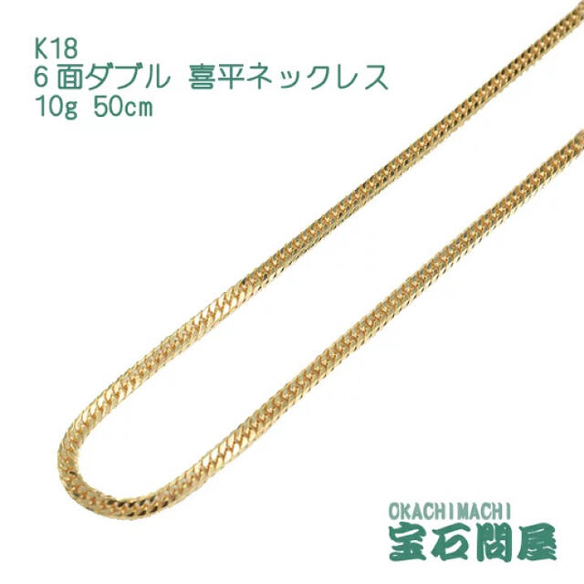 K18 6面ダブル 喜平ネックレス 10g 50cm メンズ