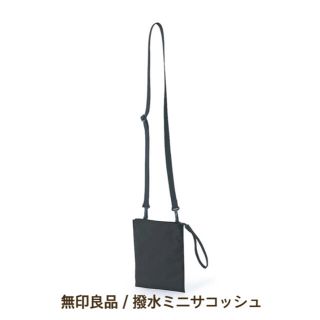 ムジルシリョウヒン(MUJI (無印良品))の無印良品／撥水ミニサコッシュ【黒】(ショルダーバッグ)