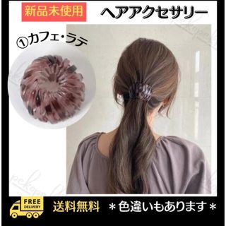 新品未使用　ヘアアクセサリー　①カフェラテ(その他)