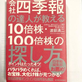 会社四季報の達人が教える１０倍株・１００倍株の探し方(ビジネス/経済)