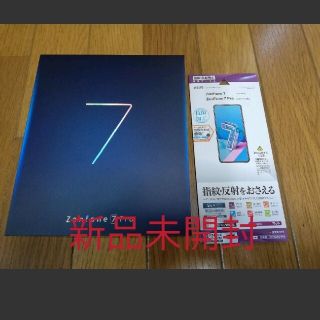 エイスース(ASUS)のZenfone 7 Pro 256GB simフリー 新品、液晶保護フィルム(スマートフォン本体)