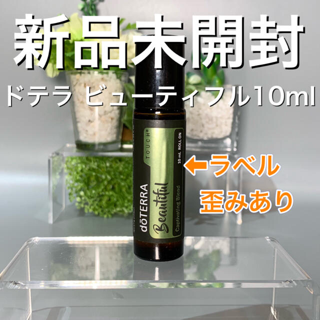 ドテラ ビューティフル タッチ10ml ★限定品★新品未開封★ | フリマアプリ ラクマ