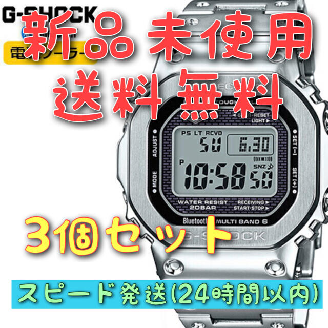 G-SHOCK(ジーショック)のG-SHOCK GMW-B5000D-1JF 3個セット 新品未使用 送料無料 メンズの時計(腕時計(デジタル))の商品写真