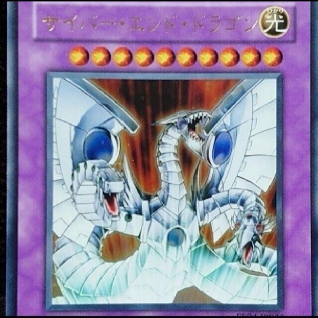 遊戯王カード サイバーエンドドラゴン