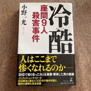 冷酷 座間９人殺害事件(文学/小説)