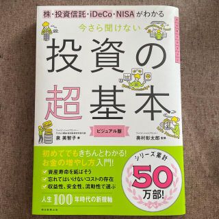 今さら聞けない投資の超基本 株・投資信託・１ＤｅＣｏ・ＮＩＳＡがわかる(ビジネス/経済)