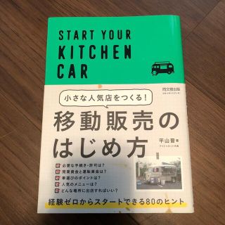 小さな人気店をつくる！移動販売のはじめ方(ビジネス/経済)