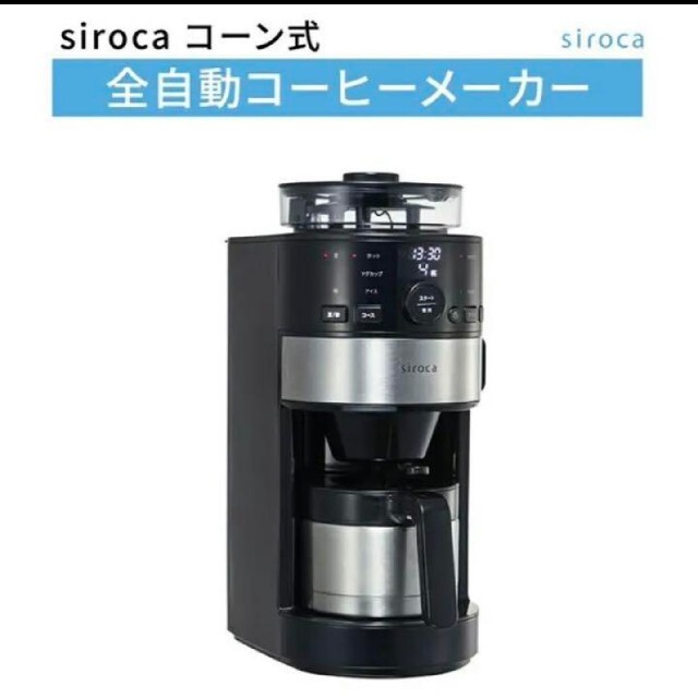 sc-122 シロカ シロカ コーン式全自動コーヒーメーカー SC-C122