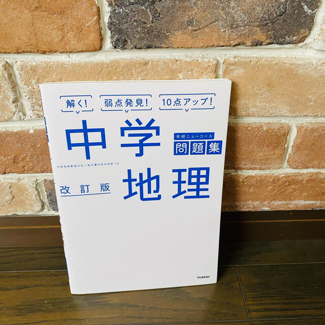 中学地理 改訂版 エンタメ/ホビーの本(語学/参考書)の商品写真