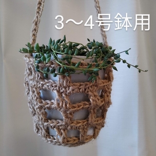 麻紐格子模様プラントハンガー3～4号鉢用 ハンギングバスケット(プランター)