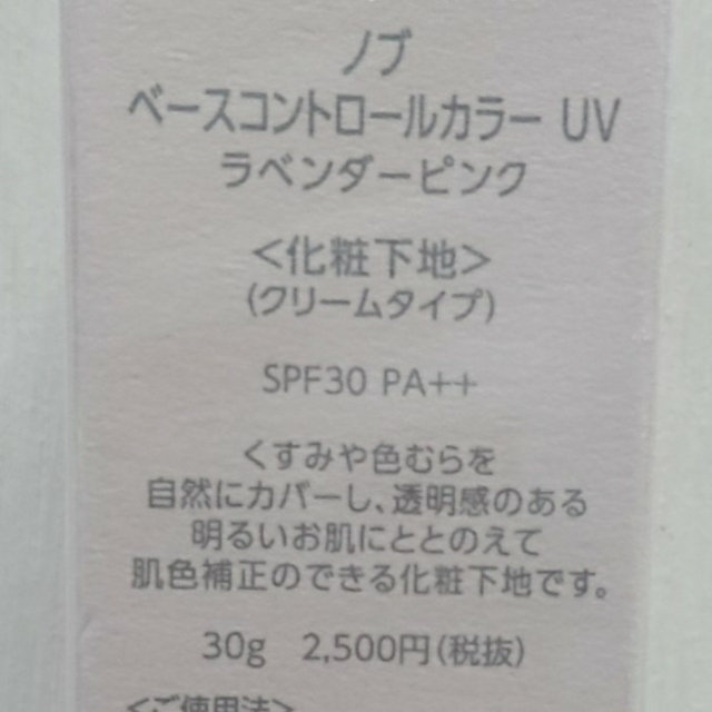 NOV(ノブ)のNOV ベースコントロールカラー 化粧下地 コスメ/美容のベースメイク/化粧品(化粧下地)の商品写真