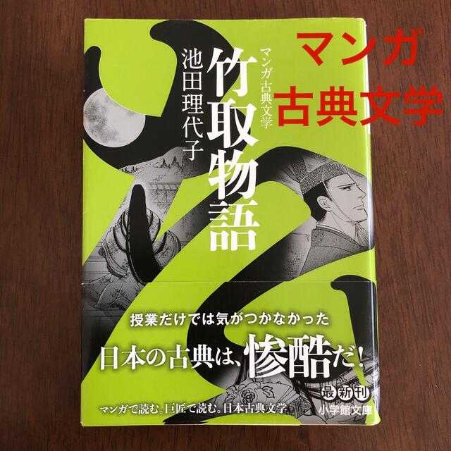 小学館(ショウガクカン)のマンガ古典文学　竹取物語 エンタメ/ホビーの本(文学/小説)の商品写真