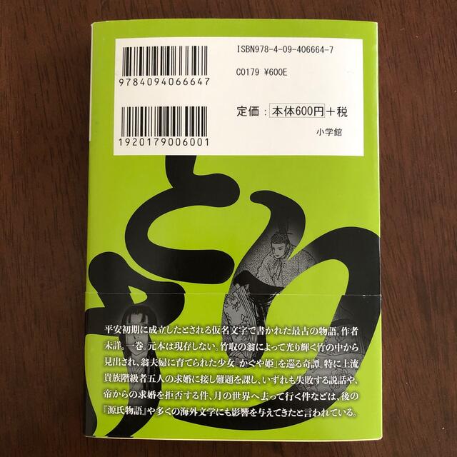 小学館(ショウガクカン)のマンガ古典文学　竹取物語 エンタメ/ホビーの本(文学/小説)の商品写真