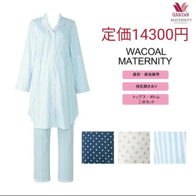 新品タグ付☆定価14300円☆ワコールマタニティ☆授乳口付き 新品タグ付☆定価14300円☆ワコールマタニティ☆授乳口付き