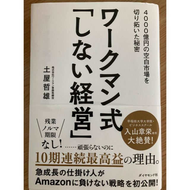 ワークマン式「しない経営」 ４０００億円の空白市場を切り拓いた秘密 エンタメ/ホビーの本(ビジネス/経済)の商品写真