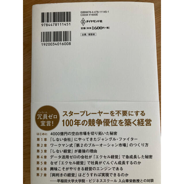 ワークマン式「しない経営」 ４０００億円の空白市場を切り拓いた秘密 エンタメ/ホビーの本(ビジネス/経済)の商品写真