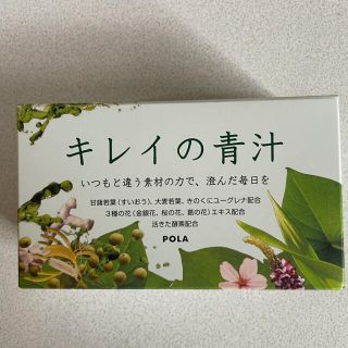 ポーラ(POLA)のキレイの青汁　POLA(青汁/ケール加工食品)