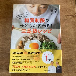 糖質制限で子どもが変わる！三島塾レシピ 成績＆やる気アップ、もう「勉強しなさい！(住まい/暮らし/子育て)