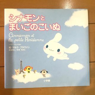 ショウガクカン(小学館)のシナモンとまいごのこいぬ(絵本/児童書)