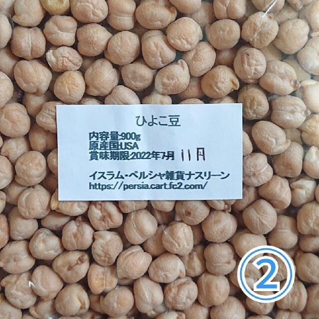 ②ひよこ豆900g/Garbanzo・White chana 乾燥豆 食品/飲料/酒の食品(米/穀物)の商品写真