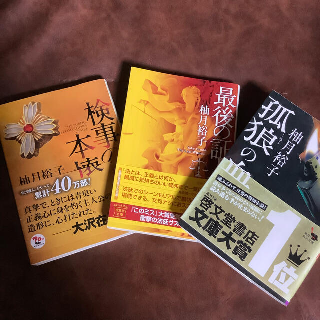 柚木裕子　小説　最後の証人　検事の本懐　狐狼の血 エンタメ/ホビーの本(文学/小説)の商品写真