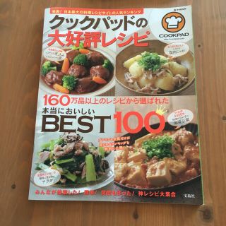 クックパッドの大好評レシピ 本当においしいＢＥＳＴ１００(その他)