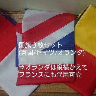 タイムセール!!【新品未使用】国旗３枚セット(英国/ドイツ/オランダ)(その他)