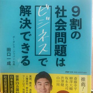 ９割の社会問題はビジネスで解決できる(ビジネス/経済)