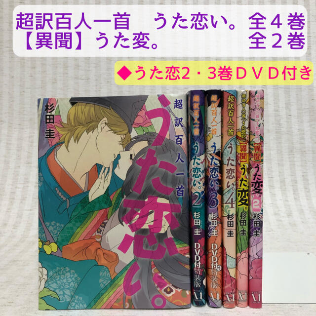 超訳百人一首うた恋。全巻 超訳百人一首うた恋【異聞】うた変。 杉田圭 DVD付 | フリマアプリ ラクマ