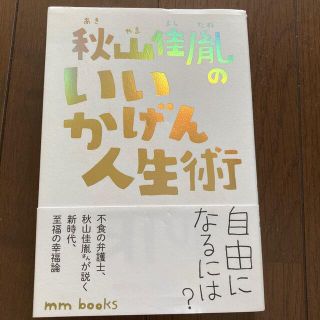 いいかげん人生術　秋山佳胤(ノンフィクション/教養)