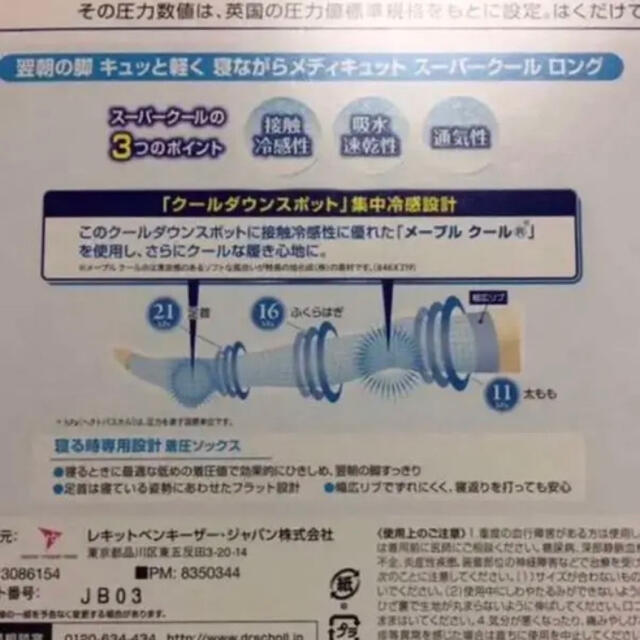 MediQttO(メディキュット)の寝ながらメディキュット ロング スーパークール  サイズM1足　美脚　むくみ コスメ/美容のダイエット(エクササイズ用品)の商品写真