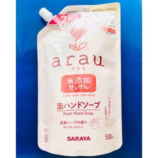 サラヤ(SARAYA)のサラヤ arau 泡ハンドソープ つめかえ用☆☆☆(日用品/生活雑貨)