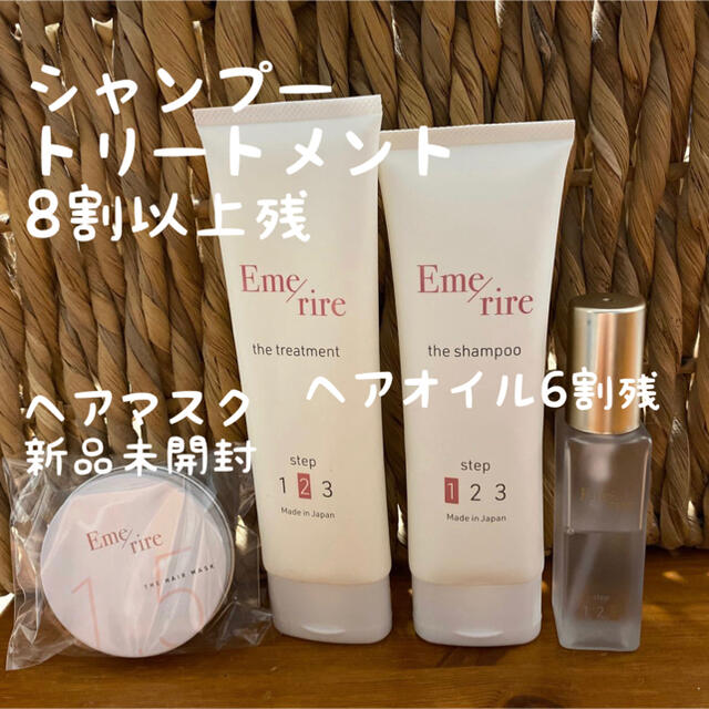 未使用　エメリル シャンプー＆トリートメント ヘアオイル ヘアマスク