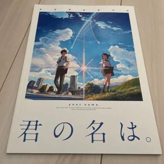 君の名は。 パンフレット(日本映画)