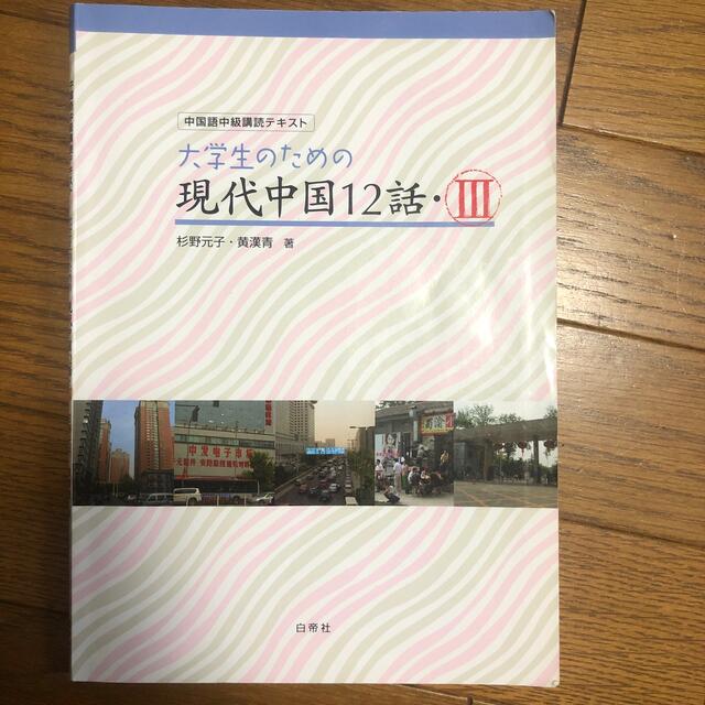 大学生のための現代中国１２話 ３ エンタメ/ホビーの本(語学/参考書)の商品写真