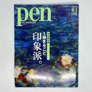 Pen (ペン) 2010年 6/1号 完全保存版 １冊まるごと印象派(アート/エンタメ/ホビー)