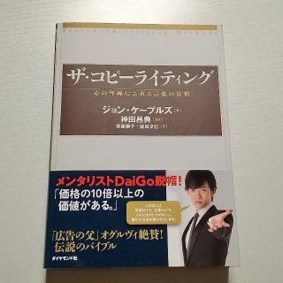 ダイヤモンドシャ(ダイヤモンド社)のザ・コピ－ライティング 心の琴線にふれる言葉の法則(ビジネス/経済)