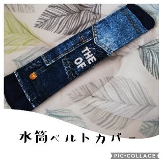 水筒ベルトカバー　セミロング丈　無料　刺繍名前入り(水筒)