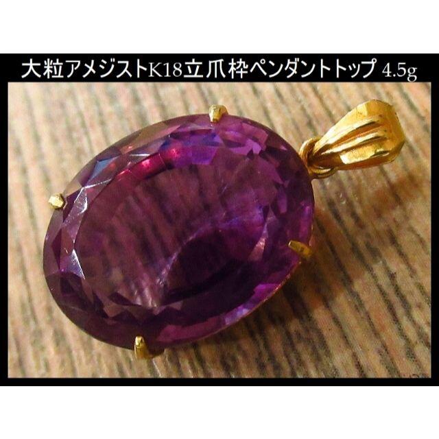 ジュディス様専用 大粒 一粒 アメジスト K18 ペンダント トップ 4.5g ジュディス様専用 大粒 一粒 アメジスト K18 ペンダント トップ 4.5g