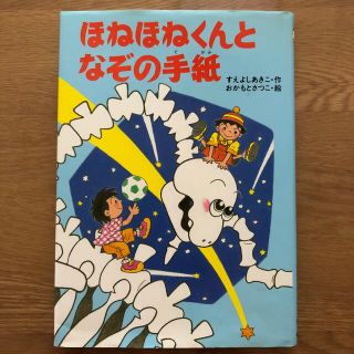 ほねほねくんとなぞの手紙(絵本/児童書)