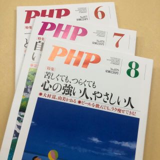 PHP 3冊セット　2021年 08月号　7月号　6月号(その他)