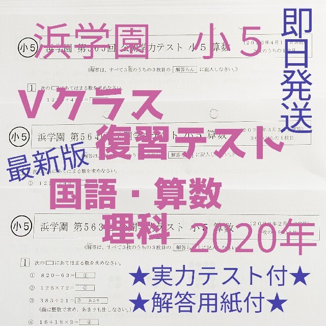 浜学園 小5 2020年度 3科目Vクラス復習テスト 算数・国語・理科 - icaten.gob.mx