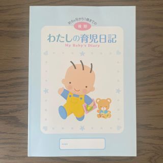 モリナガニュウギョウ(森永乳業)の森永乳業　わたしの育児日記　後期　新品未使用(その他)