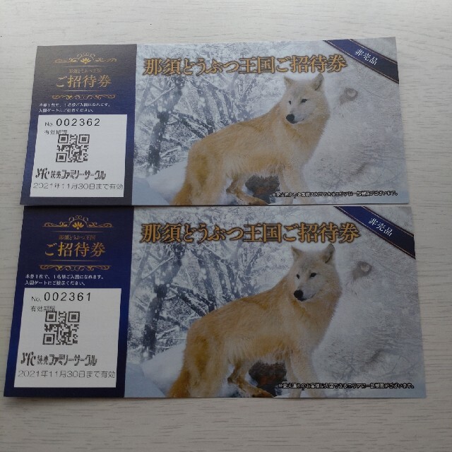 那須どうぶつ王国　招待券　２枚セット チケットの施設利用券(動物園)の商品写真
