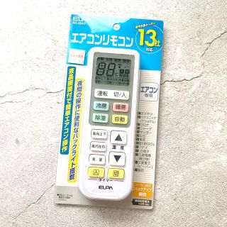 エルパ(ELPA)のエアコンリモコン　ELPA(エアコン)