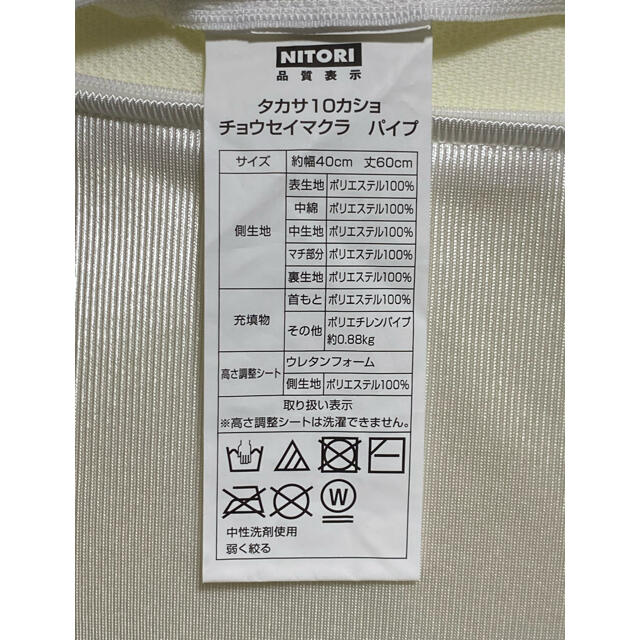 ニトリ(ニトリ)のニトリ　高さが10ヵ所調整できる枕(パイプ) インテリア/住まい/日用品の寝具(枕)の商品写真