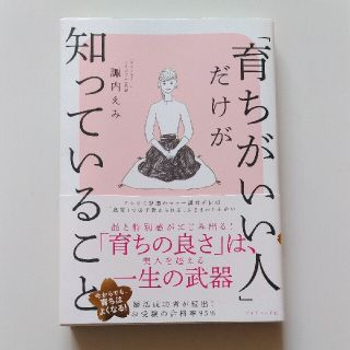 ダイヤモンドシャ(ダイヤモンド社)の育ちがいい人だけが知っていること(ノンフィクション/教養)