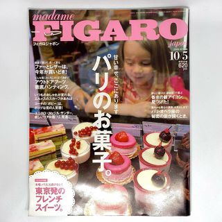 FIGARO JAPON 2009年 10/5号 パリのお菓子(料理/グルメ)