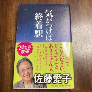 気がつけば、終着駅(文学/小説)