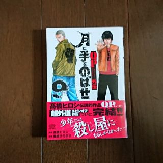 ＱＰトム＆ジェリー外伝月に手をのばせ ９(少年漫画)